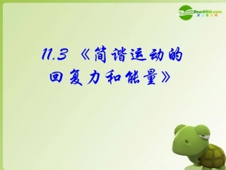 高中物理-11.3《简谐运动的回复力和能量》课件(新人教版-选修3-4)