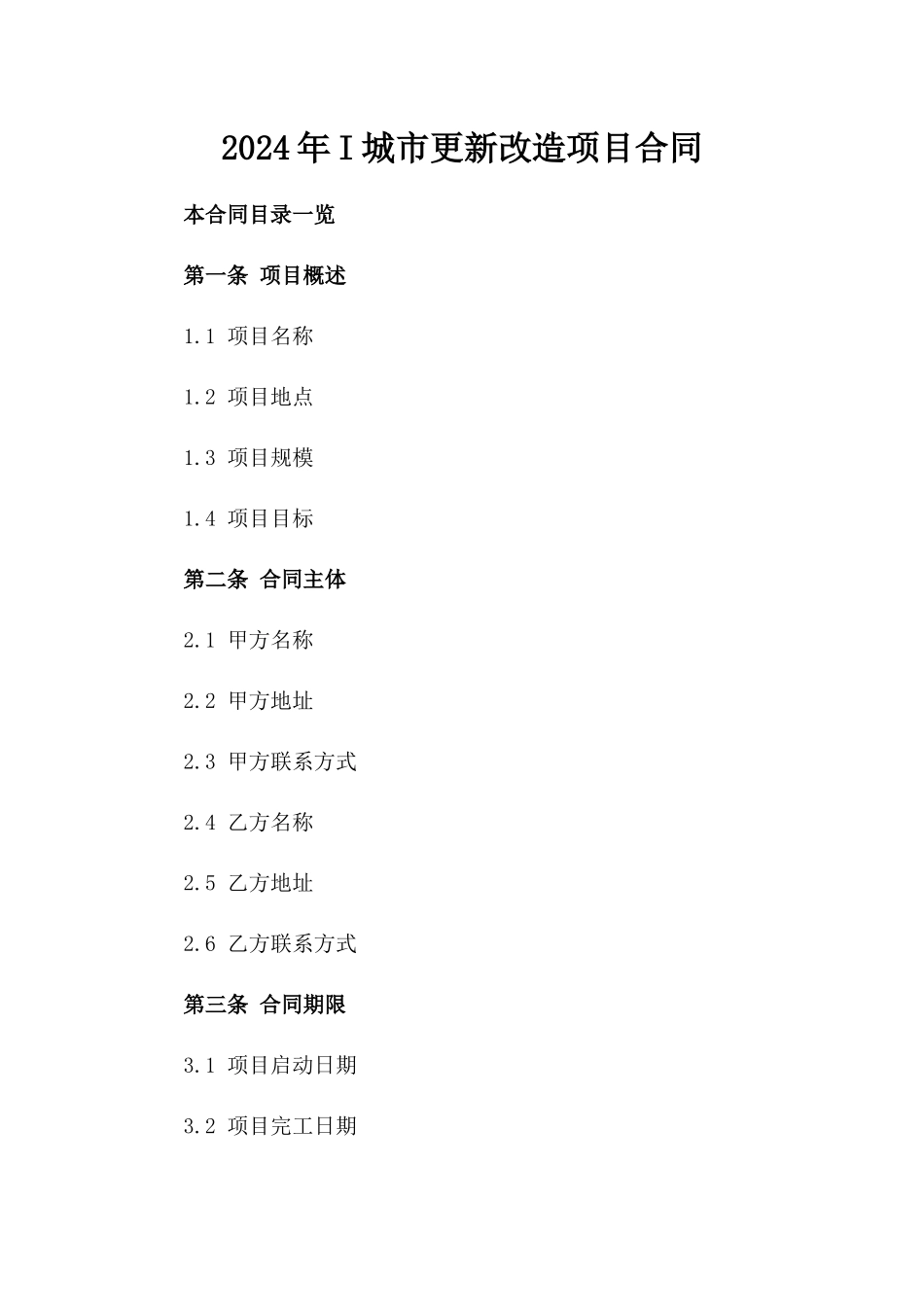 2024年I城市更新改造项目合同_第2页