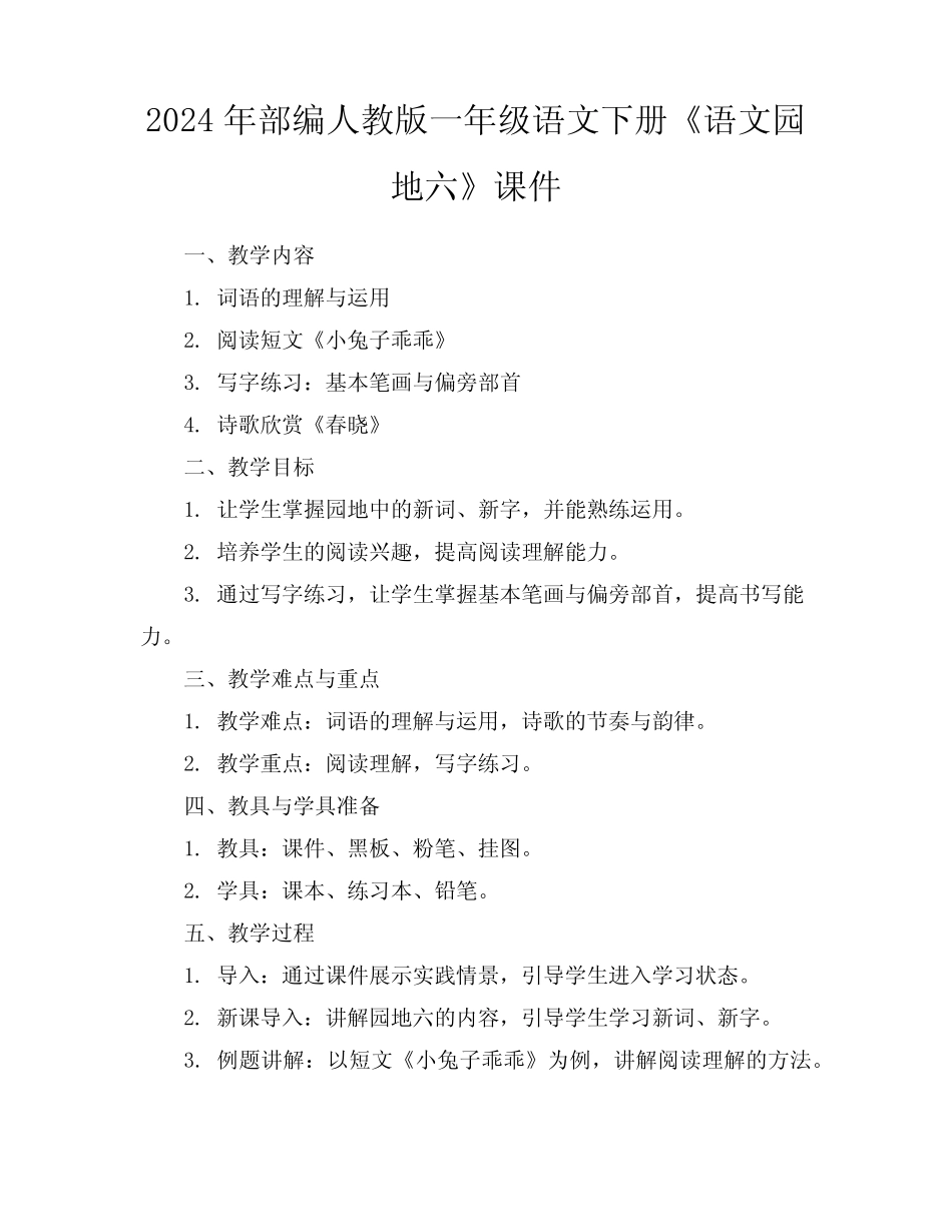 2024年部编人教版一年级语文下册《语文园地六》课件_第1页