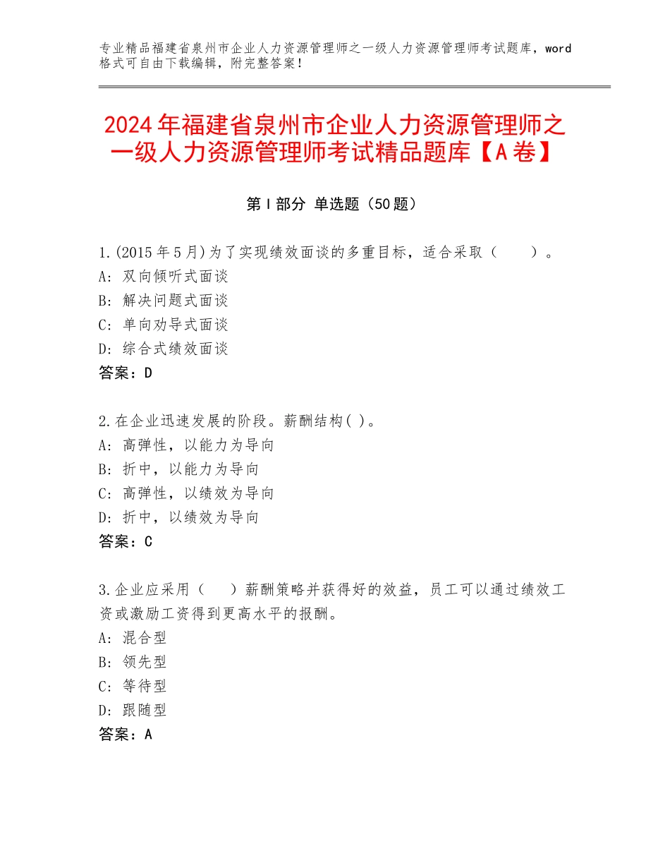 2024年福建省泉州市企业人力资源管理师之一级人力资源管理师考试精品题库【A卷】_第1页