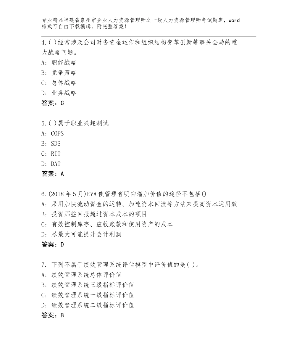 2024年福建省泉州市企业人力资源管理师之一级人力资源管理师考试精品题库【A卷】_第2页