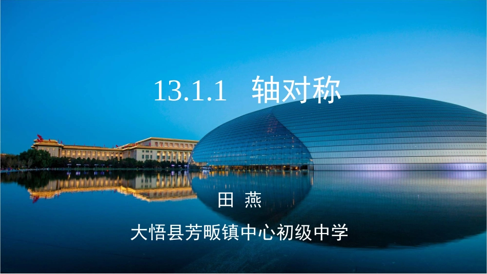 数学公开课定稿-轴对称课件-_第1页