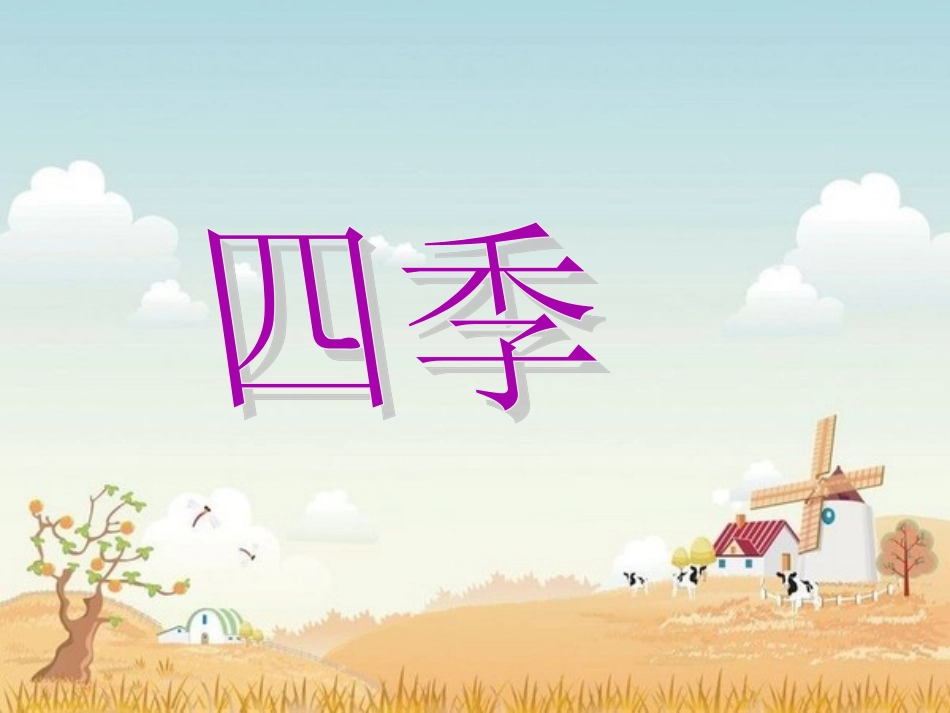 《四季》教学课件1_第1页