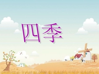 《四季》教学课件1
