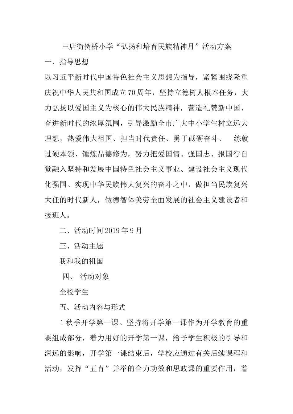 三店街贺桥小学弘扬和培育民族精神月”活动方案_第1页