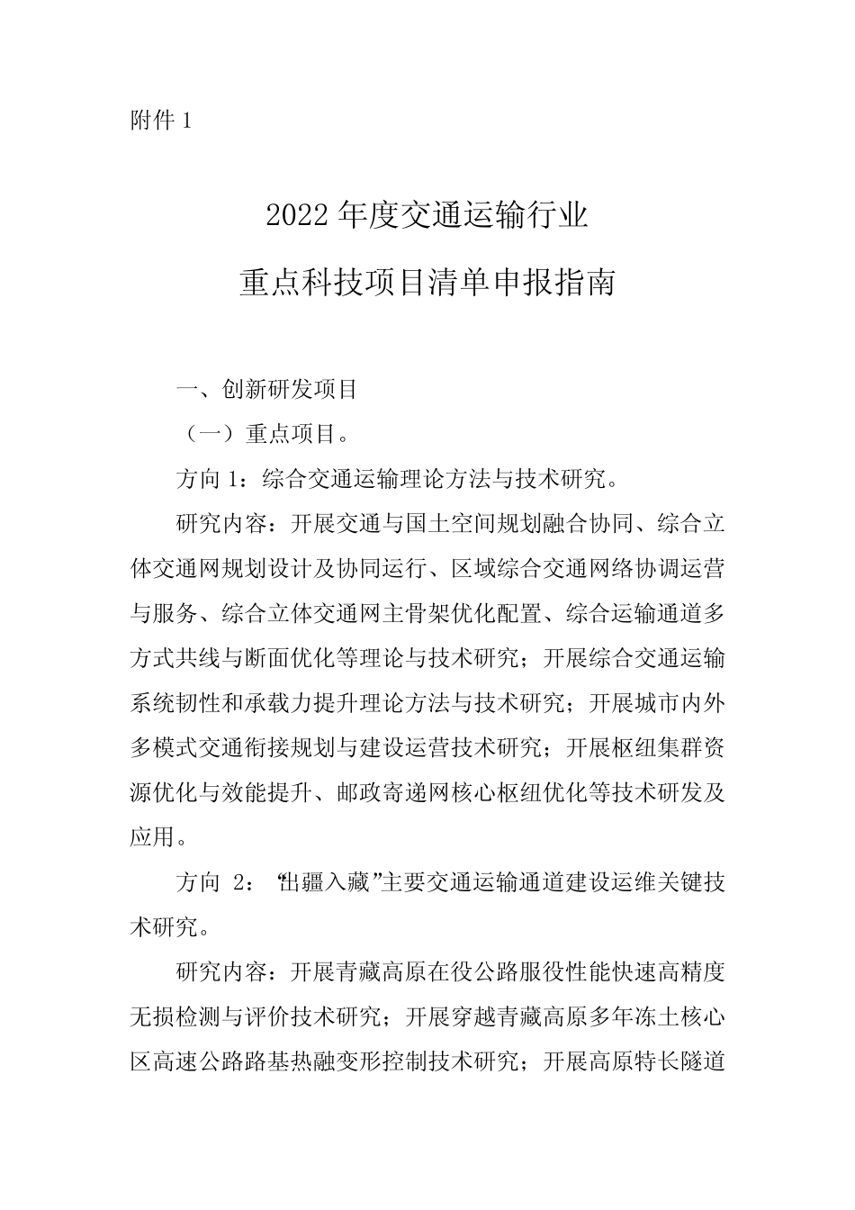 2022年度交通运输行业重点科技项目清单申报指南 _第1页