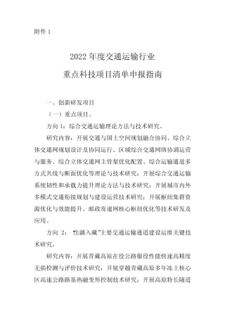 2022年度交通运输行业重点科技项目清单申报指南 