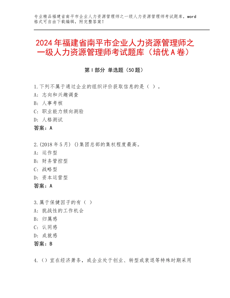 2024年福建省南平市企业人力资源管理师之一级人力资源管理师考试题库（培优A卷）_第1页