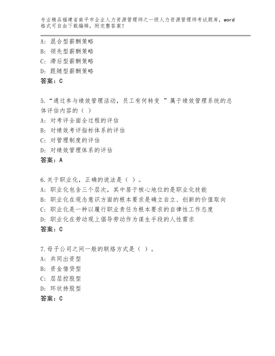 2024年福建省南平市企业人力资源管理师之一级人力资源管理师考试题库（培优A卷）_第2页