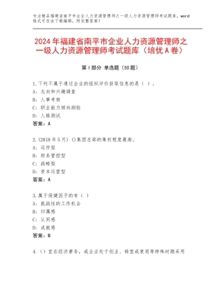 2024年福建省南平市企业人力资源管理师之一级人力资源管理师考试题库（培优A卷）