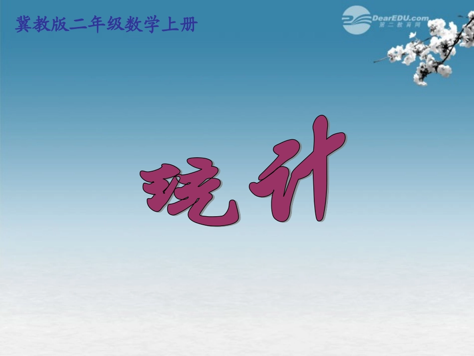 二年级数学上册-统计-2课件-冀教版_第1页