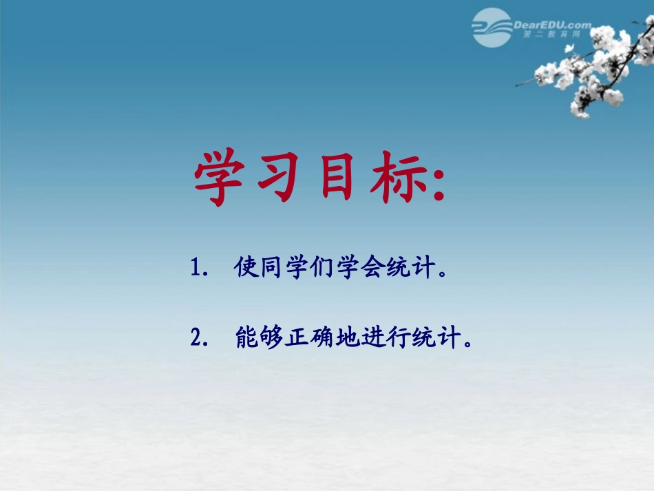 二年级数学上册-统计-2课件-冀教版_第2页