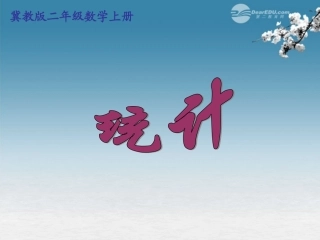 二年级数学上册-统计-2课件-冀教版