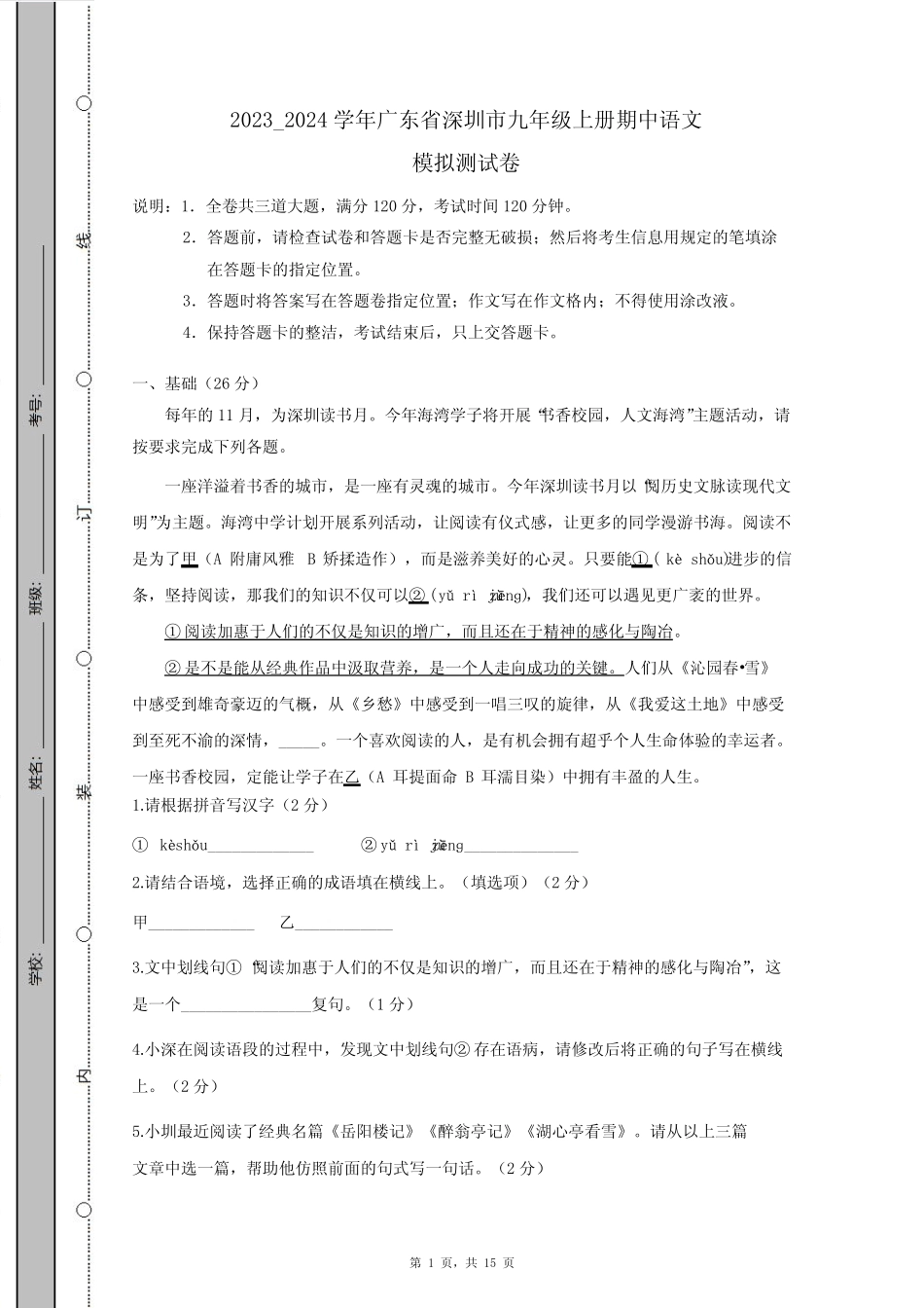 2023_2024学年广东省深圳市九年级上册期中语文模拟测试卷(附答案)_第1页
