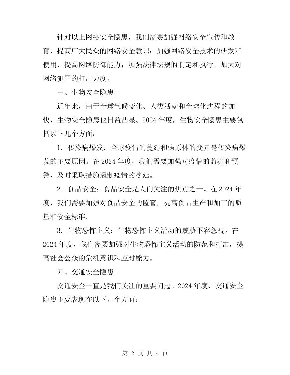 2024年度安全隐患汇总分析以及安全总结梳理范文 _第2页