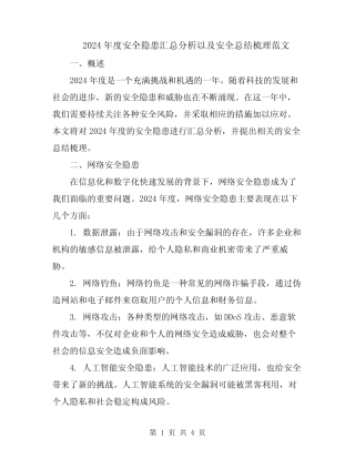 2024年度安全隐患汇总分析以及安全总结梳理范文 