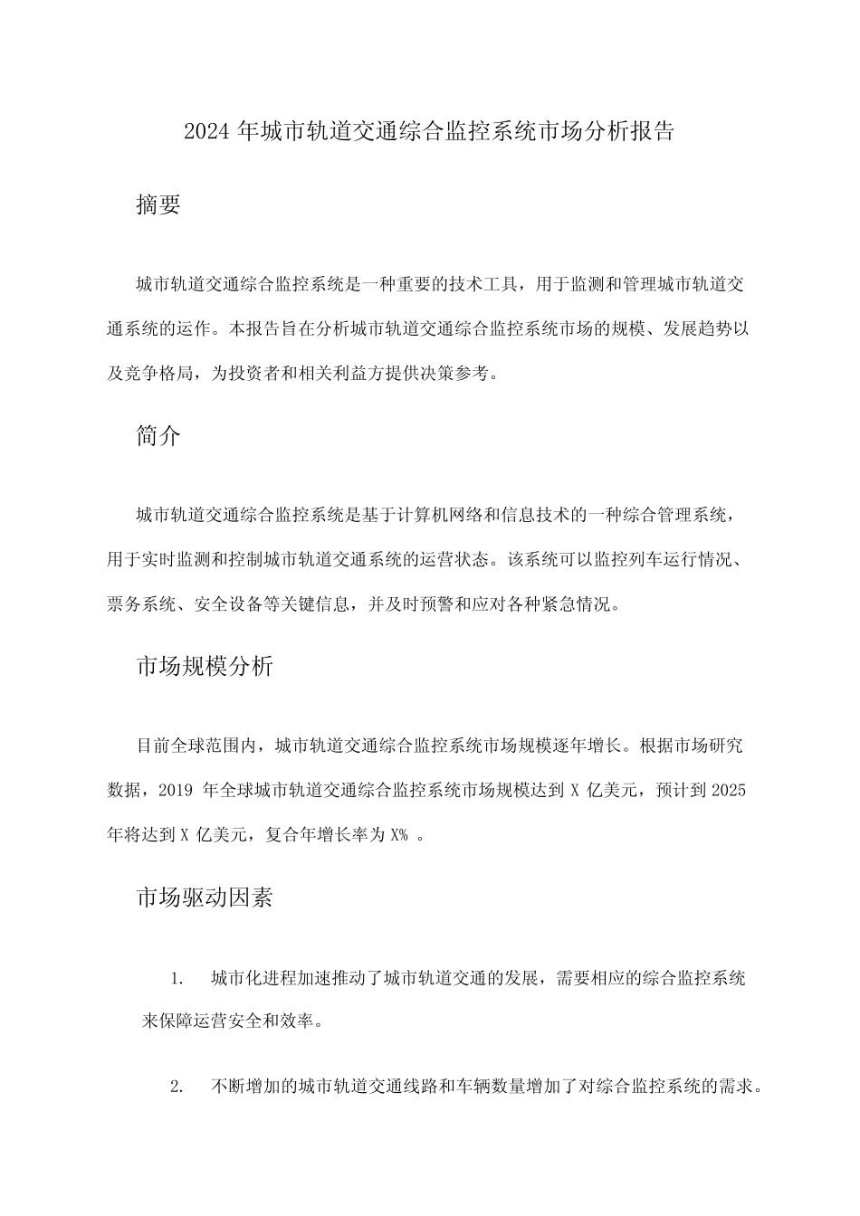 2024年城市轨道交通综合监控系统市场分析报告 _第1页