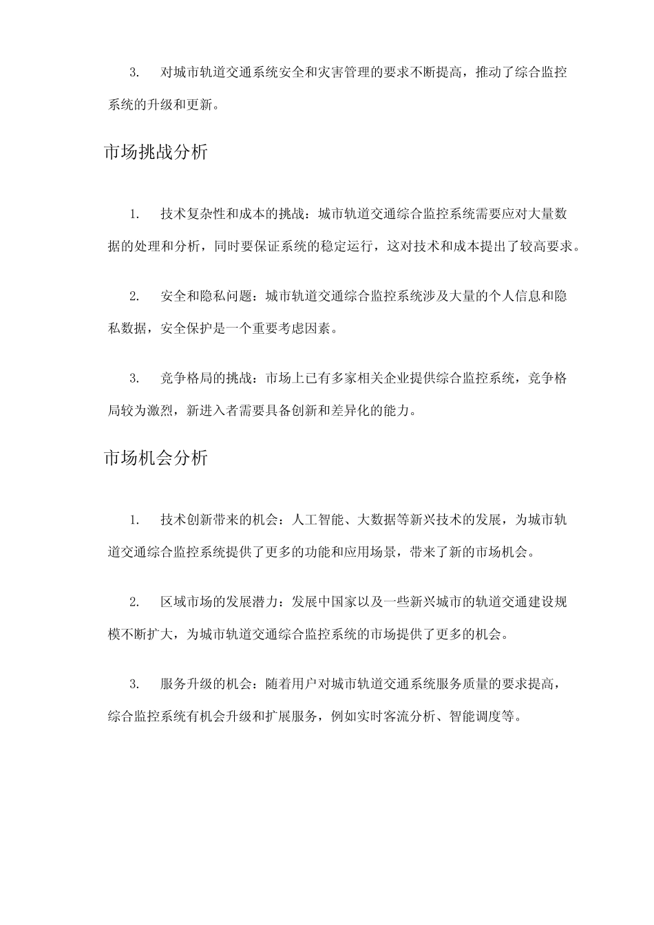 2024年城市轨道交通综合监控系统市场分析报告 _第2页