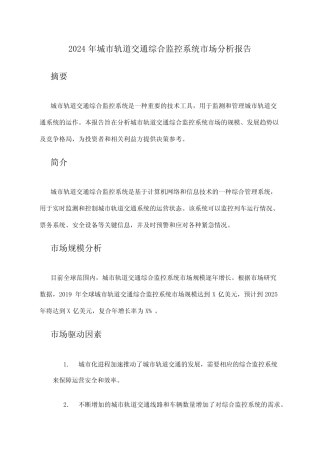 2024年城市轨道交通综合监控系统市场分析报告 