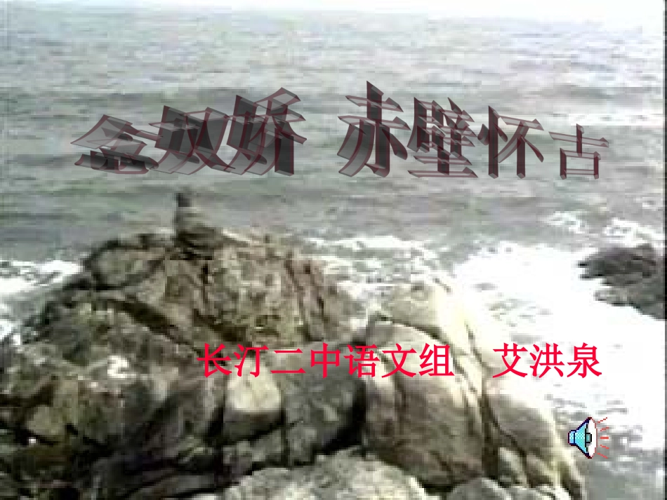 高中语文-《念奴娇-赤壁怀古》课件-旧人教版_第1页