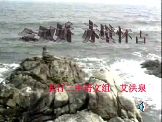 高中语文-《念奴娇-赤壁怀古》课件-旧人教版