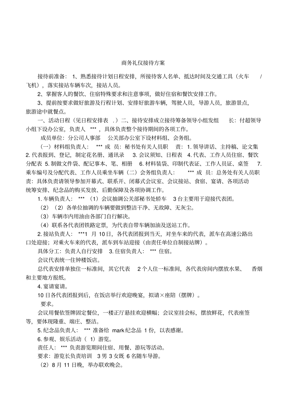 商务礼仪接待方案_第1页