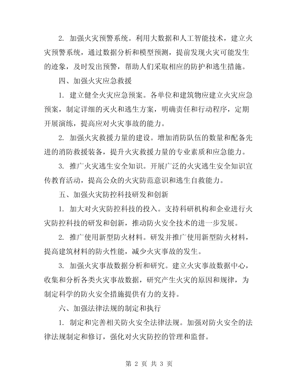 2024年防火安全技术方案 _第2页