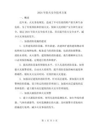 2024年防火安全技术方案 