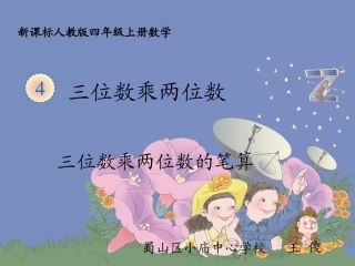小学人教四年级数学三位数乘两位数的笔算.ppt25678