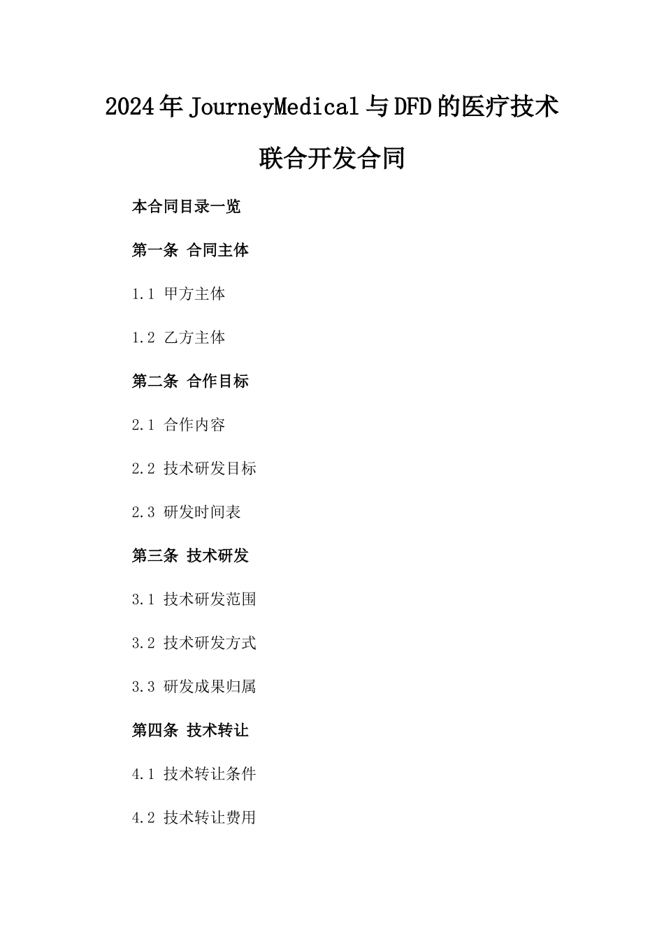 2024年JourneyMedical与DFD的医疗技术联合开发合同_第2页
