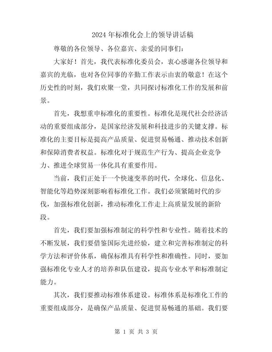 2024年标准化会上的领导讲话稿 _第1页