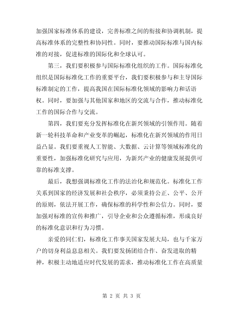 2024年标准化会上的领导讲话稿 _第2页