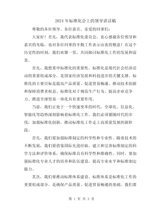 2024年标准化会上的领导讲话稿 