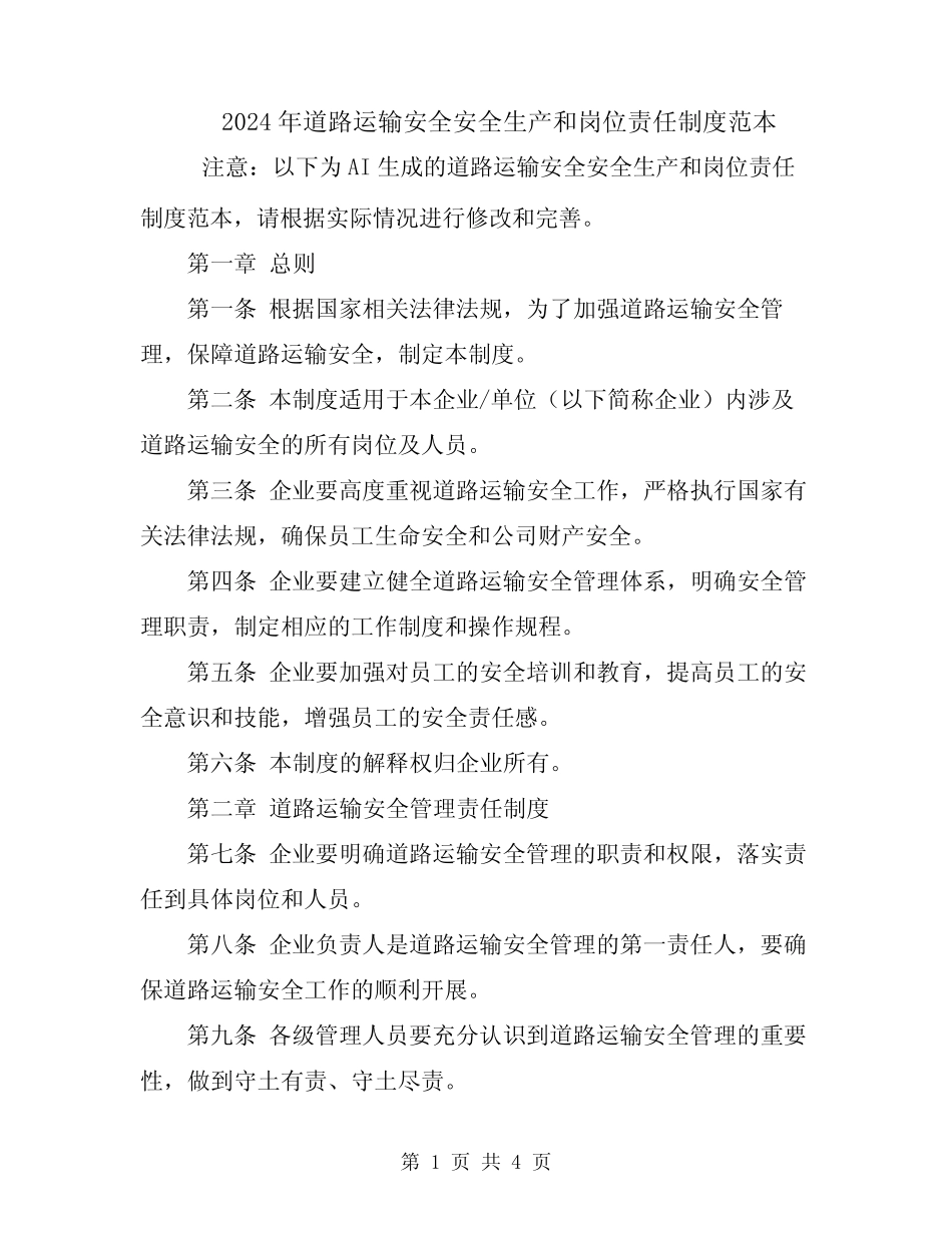 2024年道路运输安全安全生产和岗位责任制度范本 _第1页