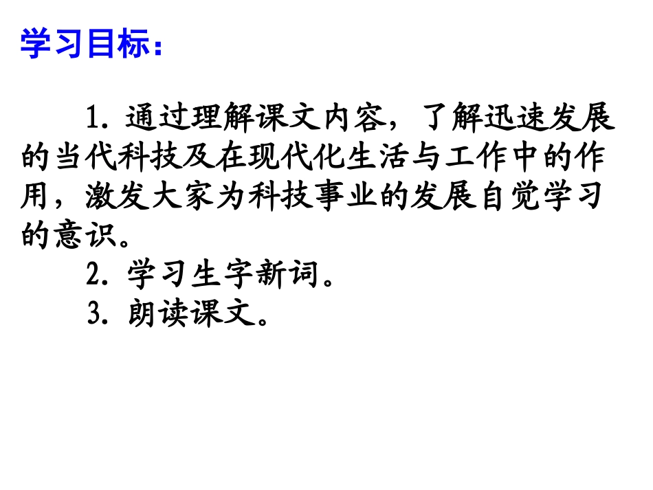 鲁教版语文三年级下册《我家跨上了“信息高速路”-》PPT课件2_第2页