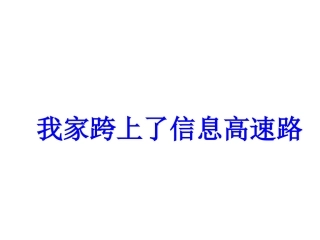 鲁教版语文三年级下册《我家跨上了“信息高速路”-》PPT课件2