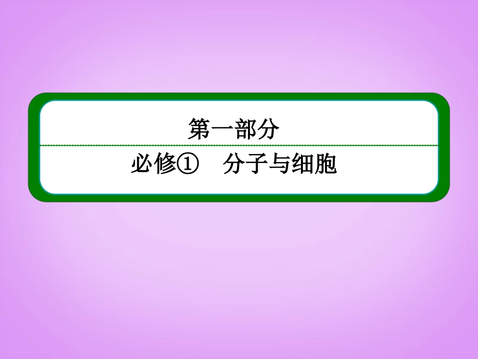 【名师一号】2014届高考生物一轮复习-(基础回扣+考点整合+命题研析+课内外训练)-4-13-细胞的分化、衰老、_第1页