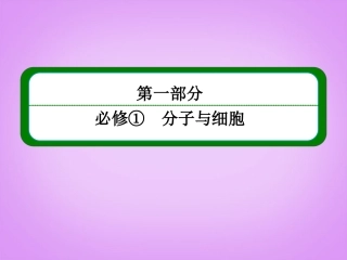 【名师一号】2014届高考生物一轮复习-(基础回扣+考点整合+命题研析+课内外训练)-4-13-细胞的分化、衰老、