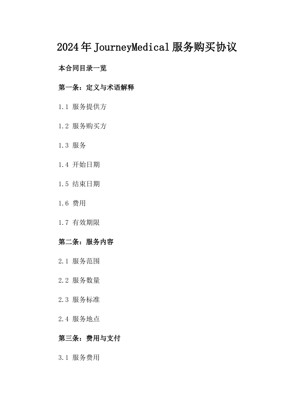 2024年JourneyMedical服务购买协议_第2页