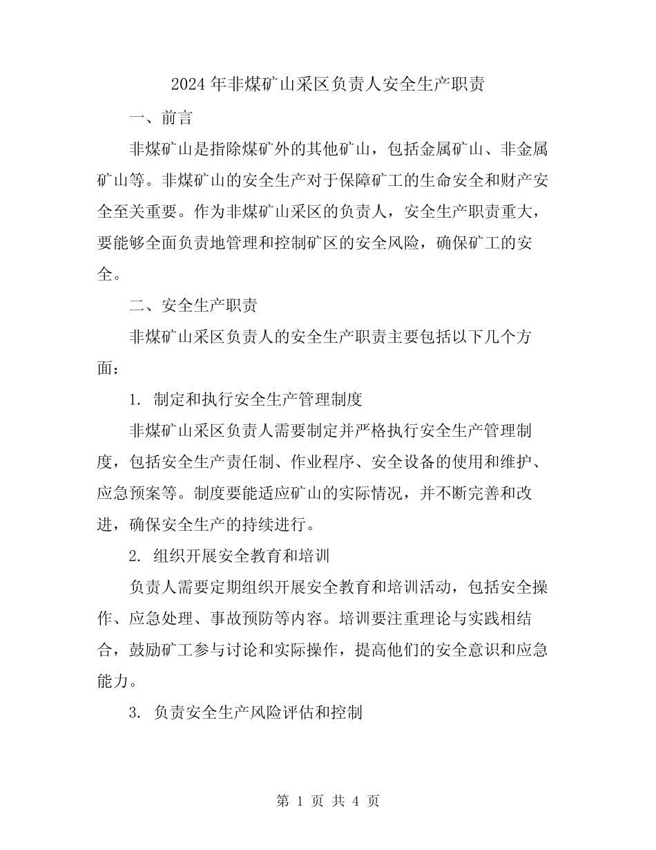 2024年非煤矿山采区负责人安全生产职责 _第1页