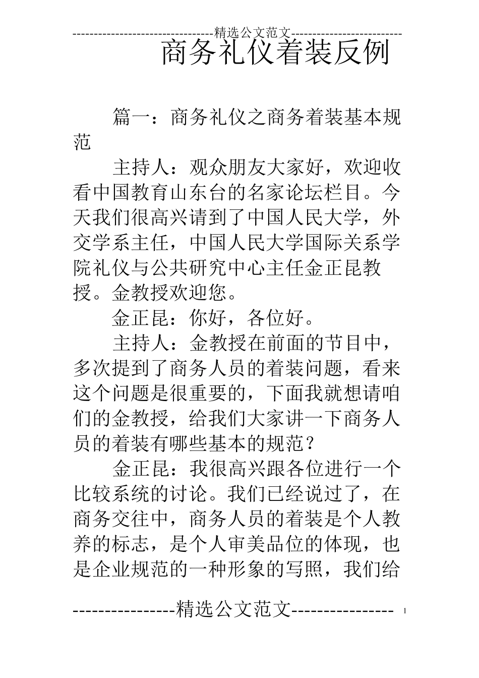 商务礼仪着装反例_第1页