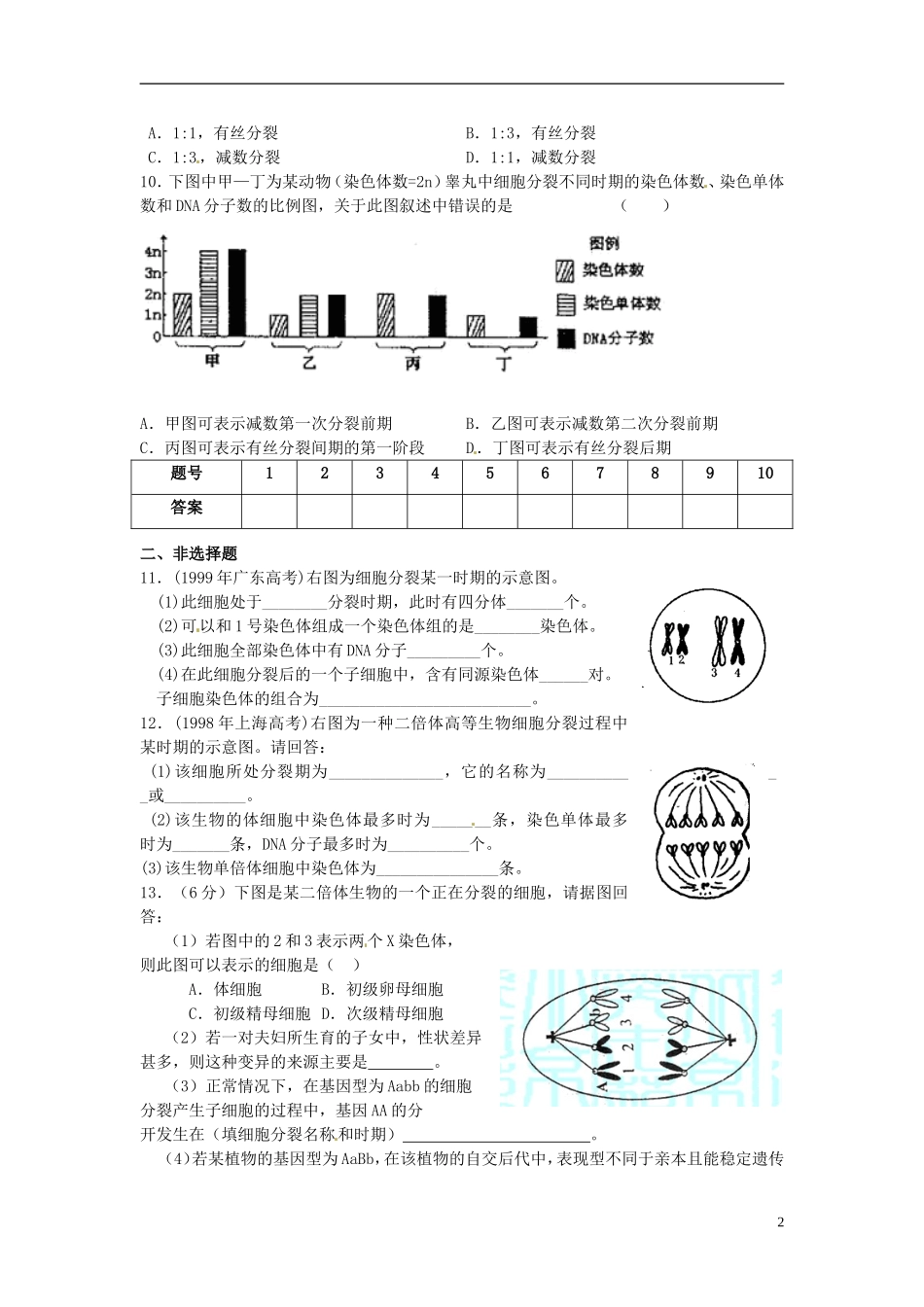 山西省原平市高中生物-遗传与进化《第二章第1节-一、减数分裂》检测题-新人教版必修2_第2页