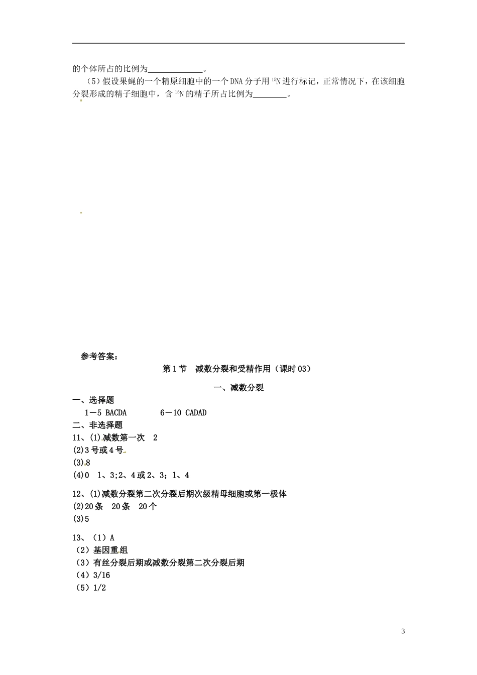 山西省原平市高中生物-遗传与进化《第二章第1节-一、减数分裂》检测题-新人教版必修2_第3页