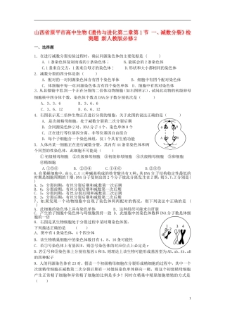 山西省原平市高中生物-遗传与进化《第二章第1节-一、减数分裂》检测题-新人教版必修2
