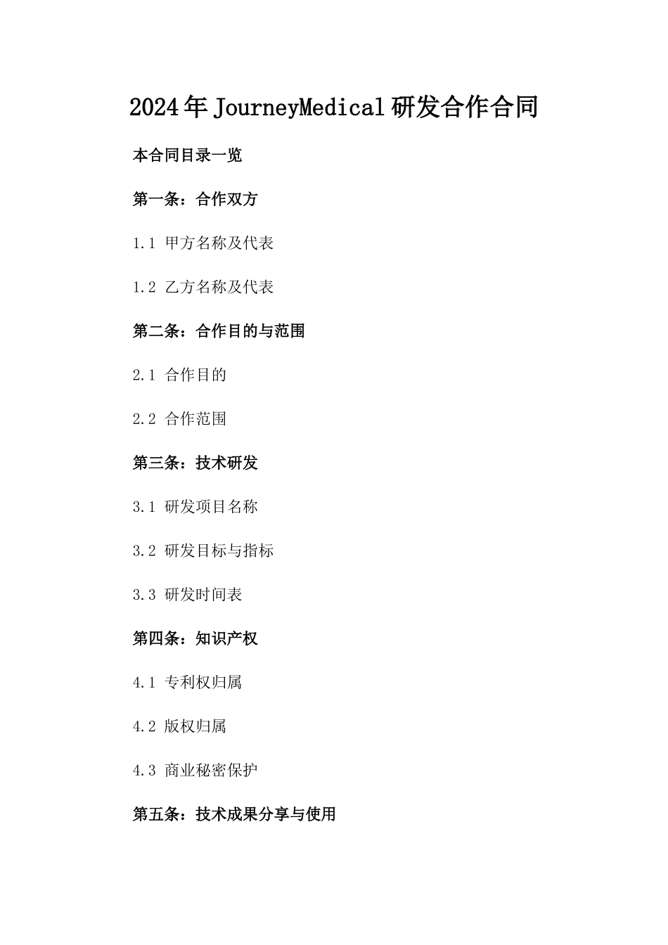 2024年JourneyMedical研发合作合同_第2页
