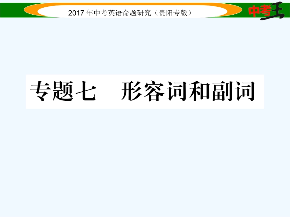 课件-练习2017年中考英语语法专题七形容词和副词专题七-形容词和副词精练_第1页