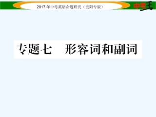 课件-练习2017年中考英语语法专题七形容词和副词专题七-形容词和副词精练