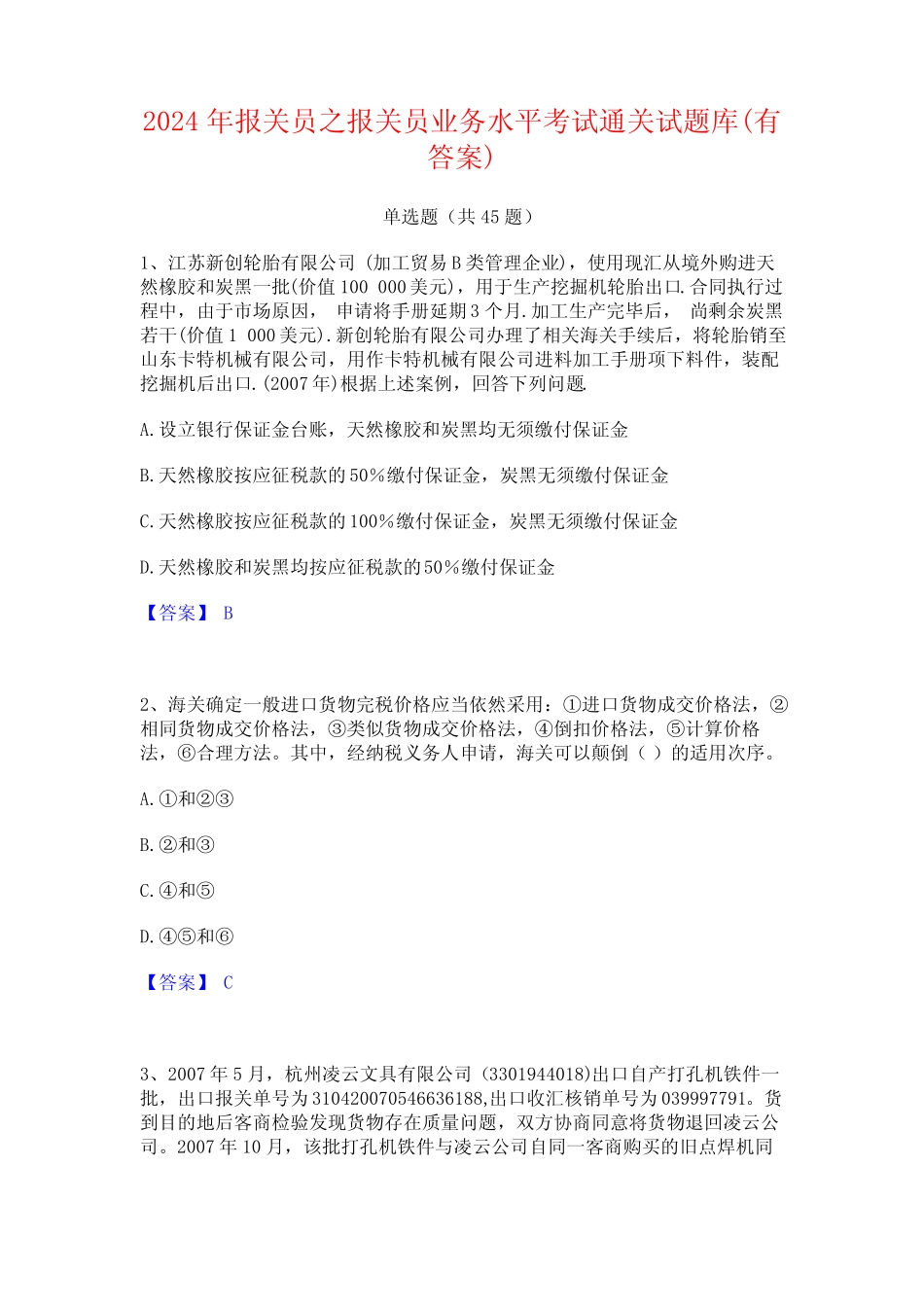 2024年报关员之报关员业务水平考试通关试题库(有答案) _第1页