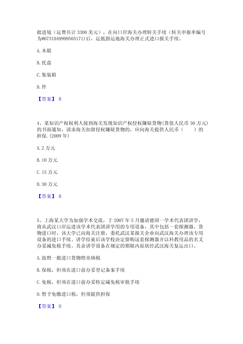 2024年报关员之报关员业务水平考试通关试题库(有答案) _第2页
