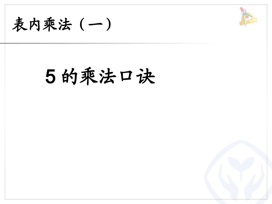 4.3--5的乘法口诀_第1页